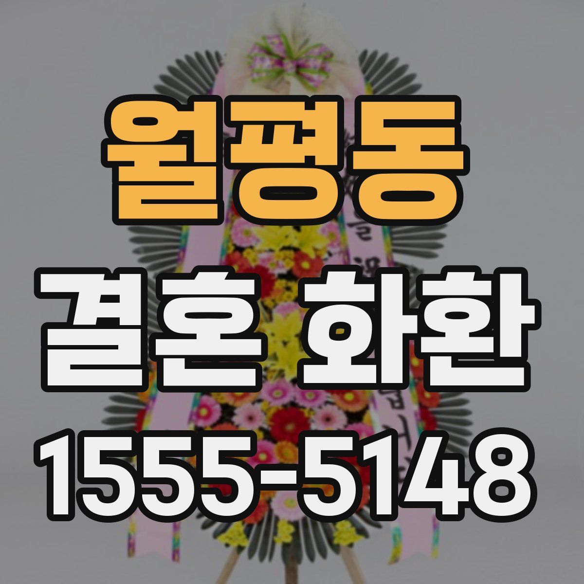 월평동 결혼 화환