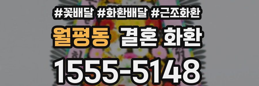 월평동 결혼 화환