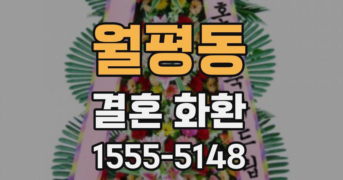 월평동 결혼 화환