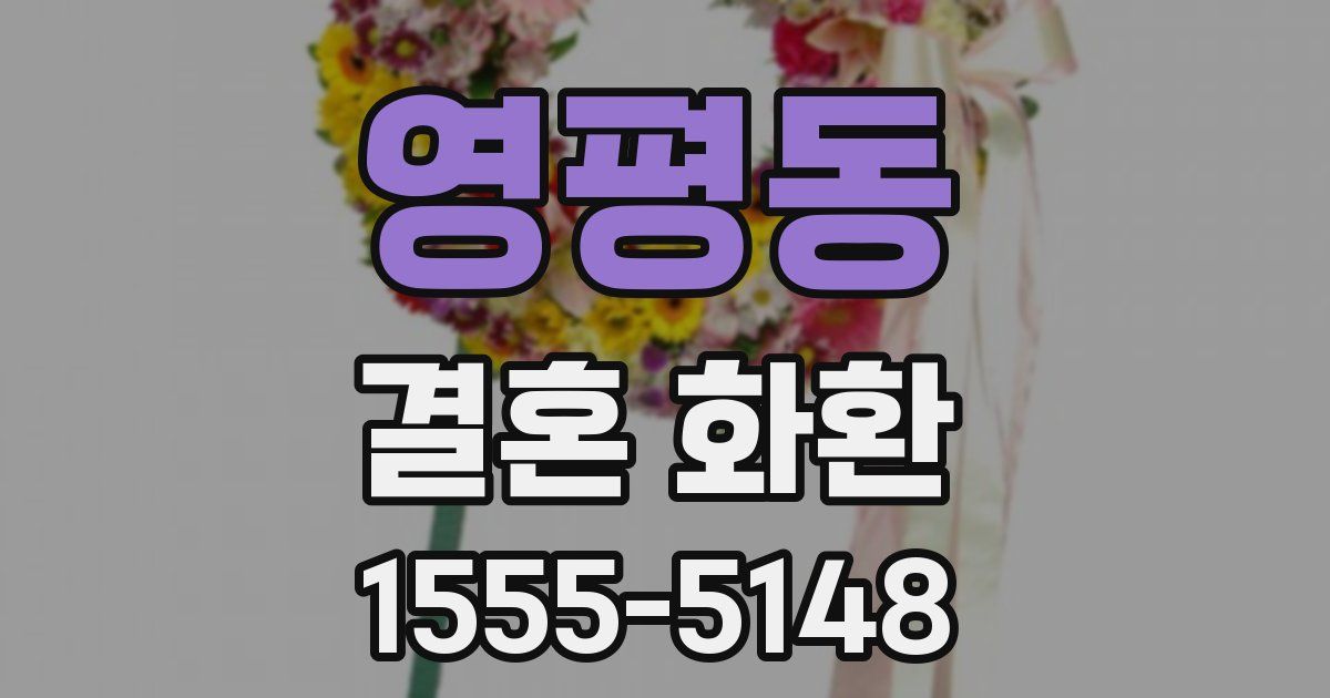 영평동 결혼 화환