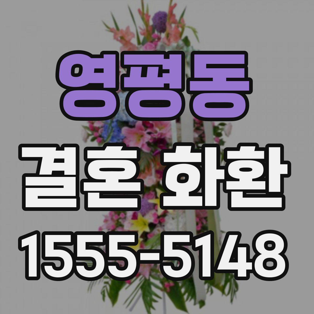 영평동 결혼 화환
