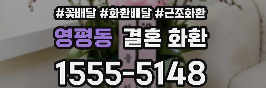영평동 결혼 화환
