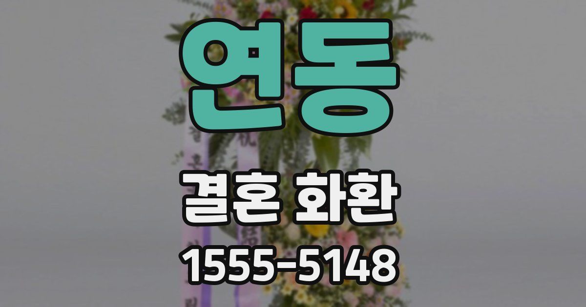 연동 결혼 화환