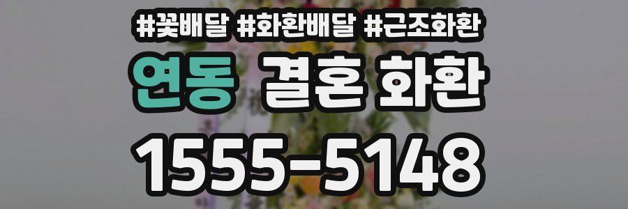 연동 결혼 화환