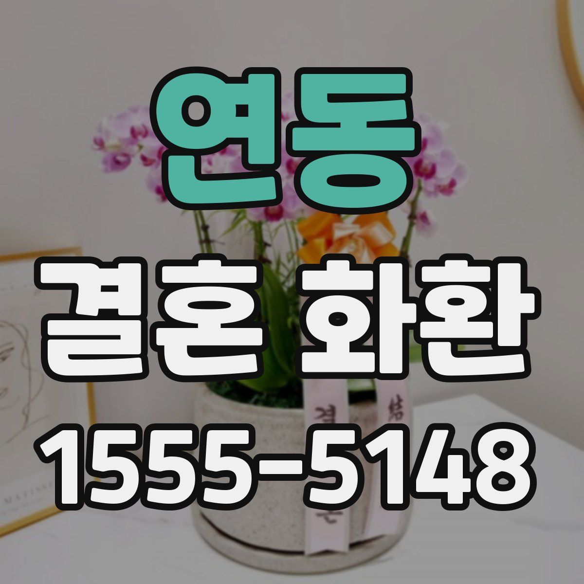 연동 결혼 화환