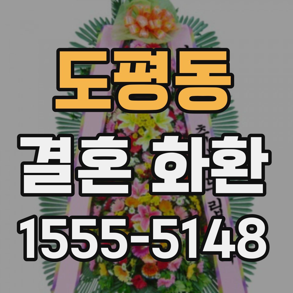 도평동 결혼 화환