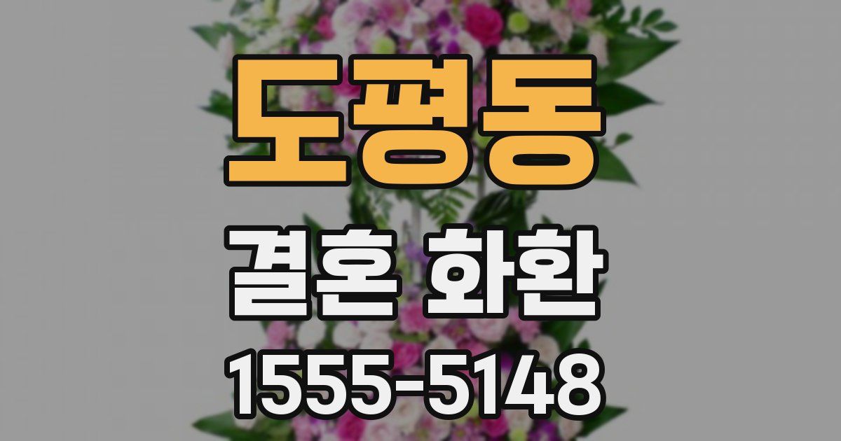 도평동 결혼 화환