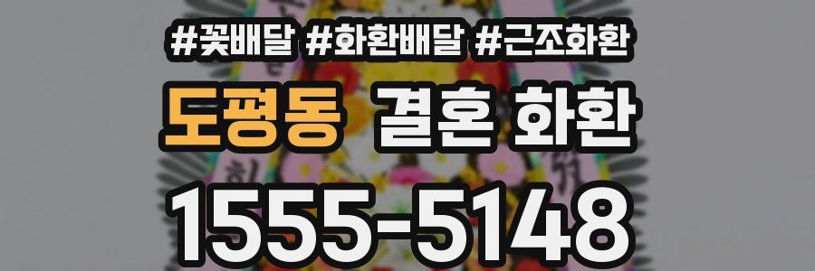 도평동 결혼 화환