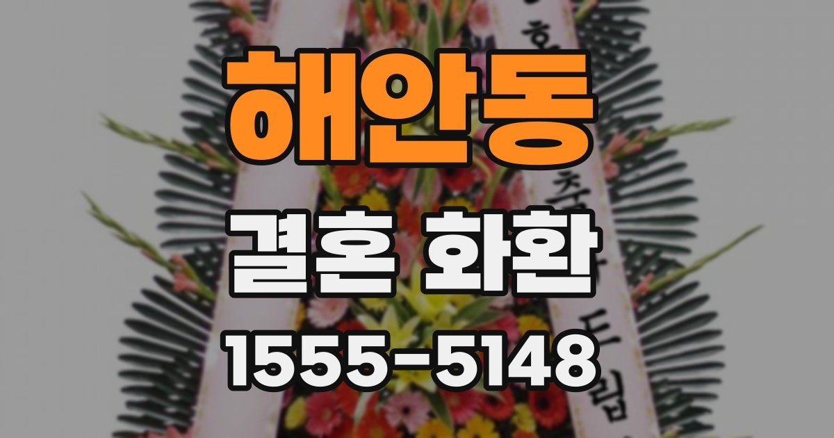 해안동 결혼 화환