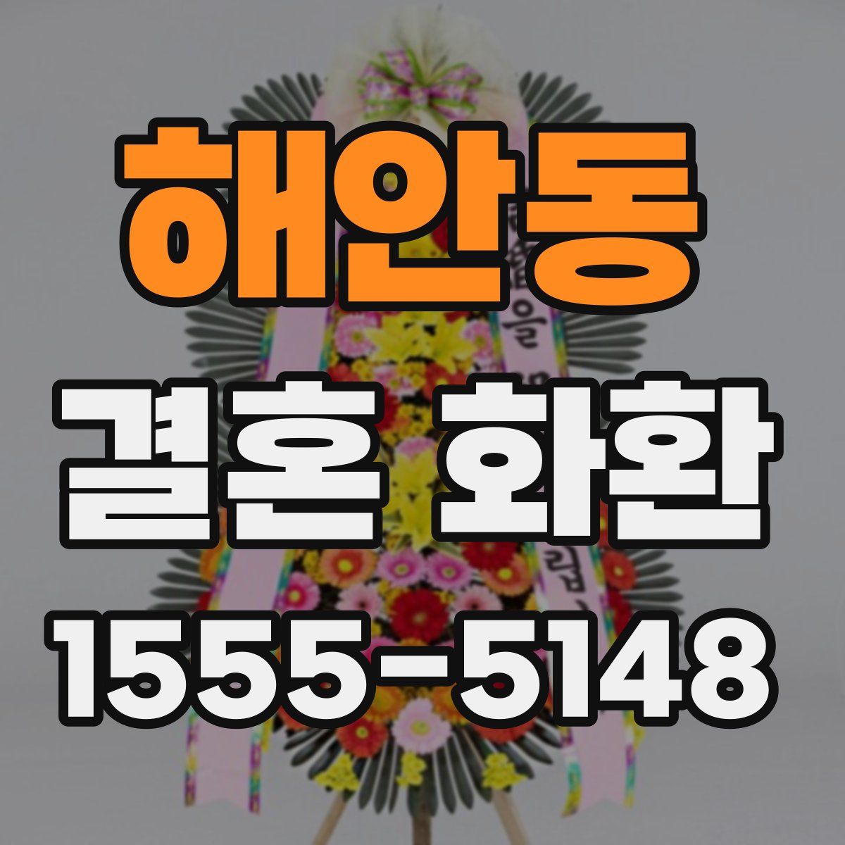 해안동 결혼 화환