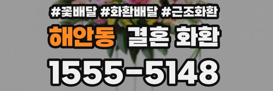 해안동 결혼 화환