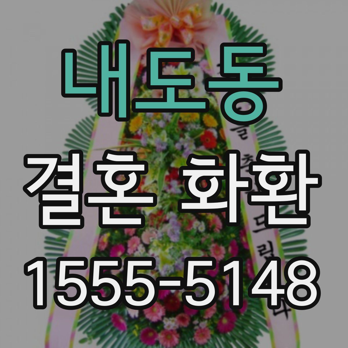 내도동 결혼 화환