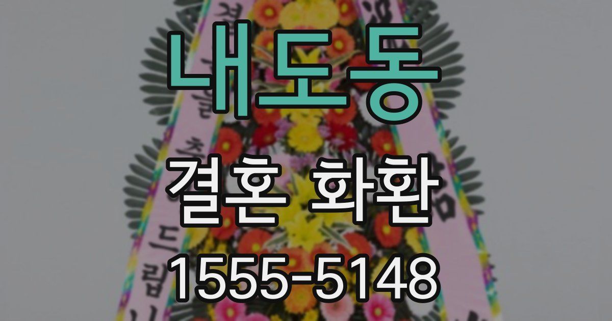 내도동 결혼 화환