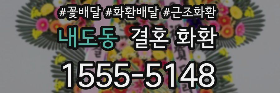 내도동 결혼 화환