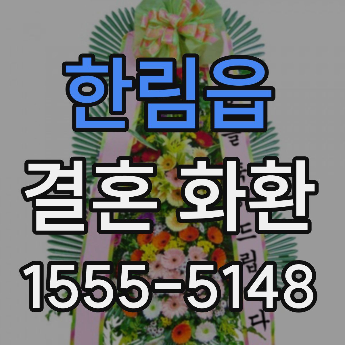 한림읍 결혼 화환