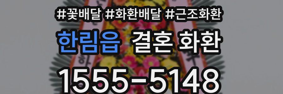 한림읍 결혼 화환