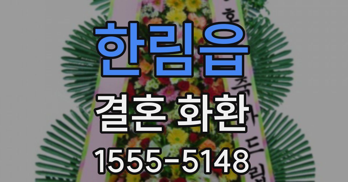 한림읍 결혼 화환