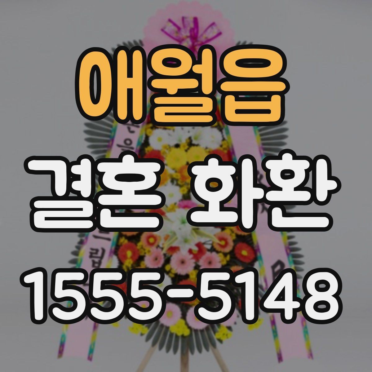 애월읍 결혼 화환 문구와 리본 배치의 조화