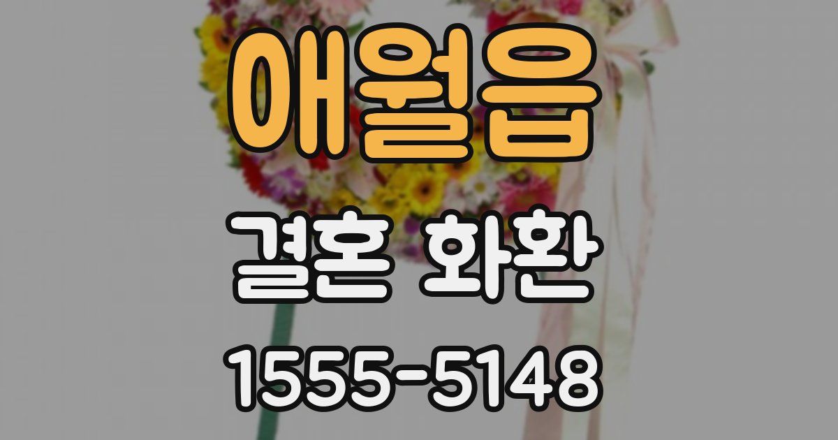 애월읍 결혼 화환