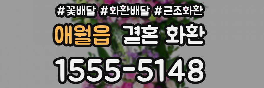 애월읍 결혼 화환