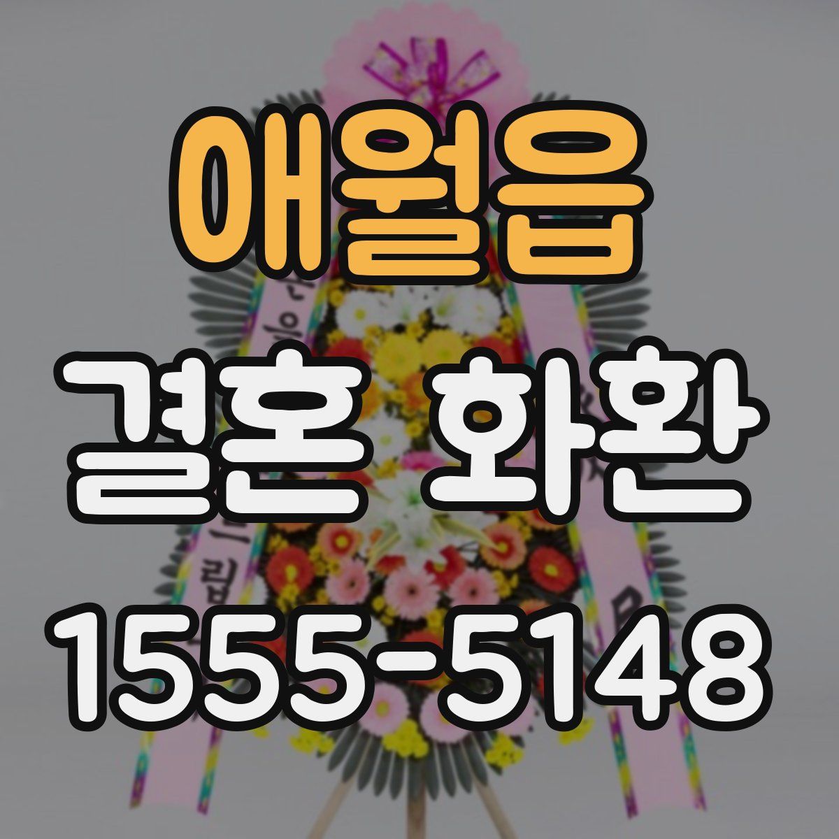 애월읍 결혼 화환
