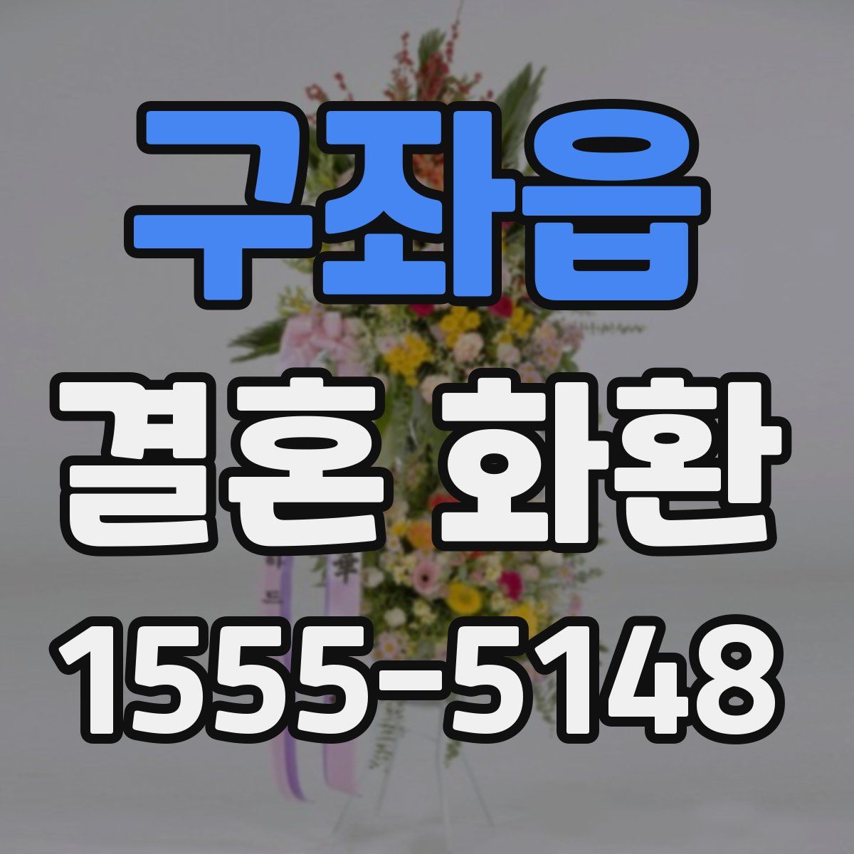 구좌읍 결혼 화환
