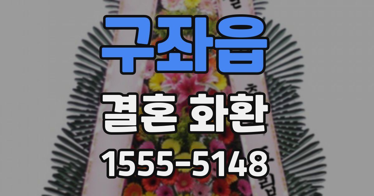 구좌읍 결혼 화환