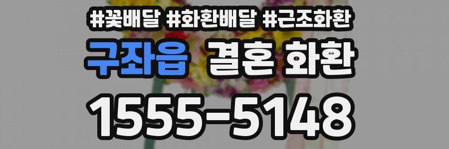 구좌읍 결혼 화환