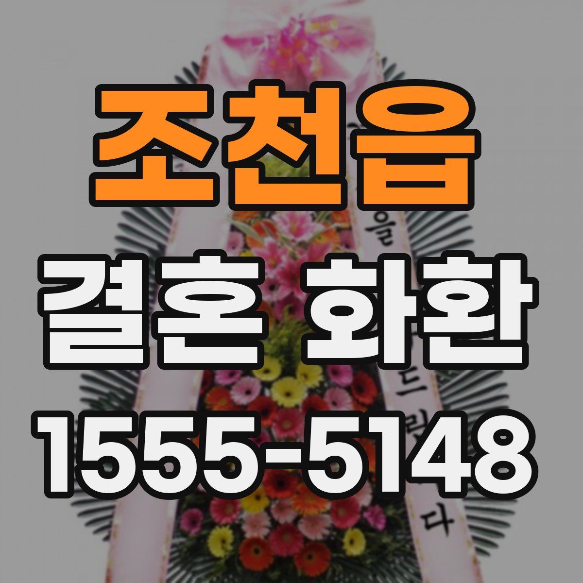 조천읍 결혼 화환