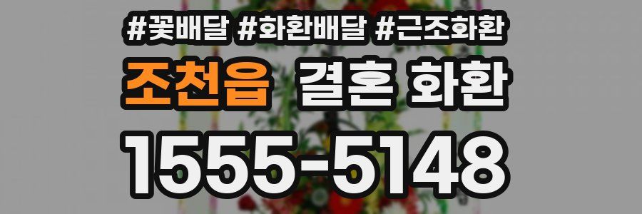 조천읍 결혼 화환