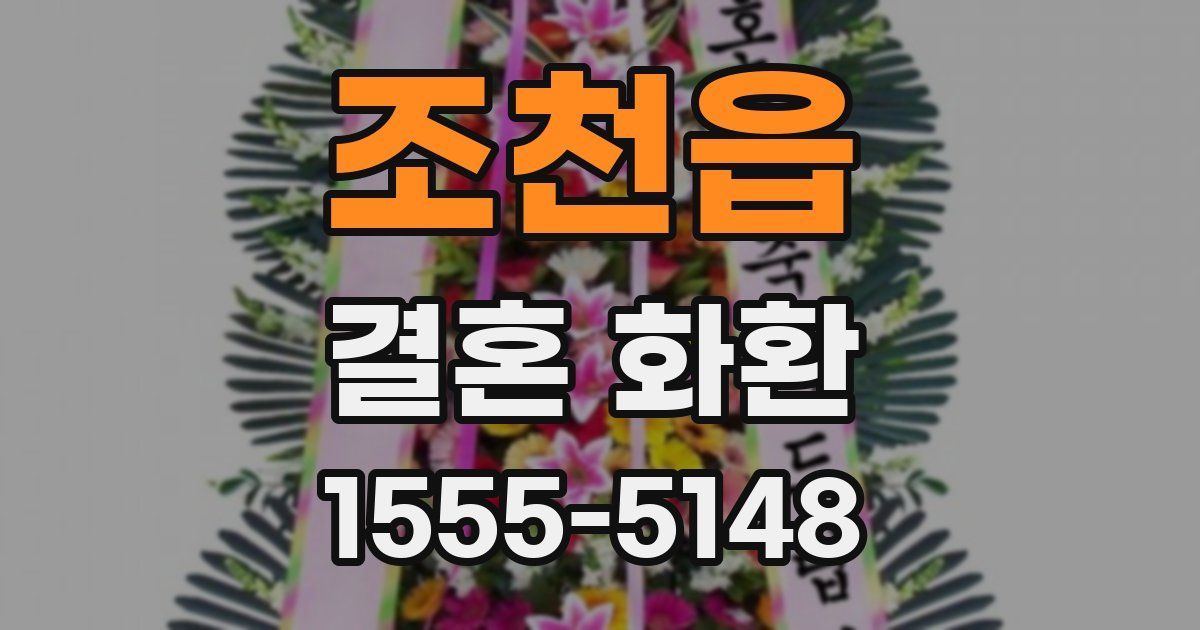 조천읍 결혼 화환