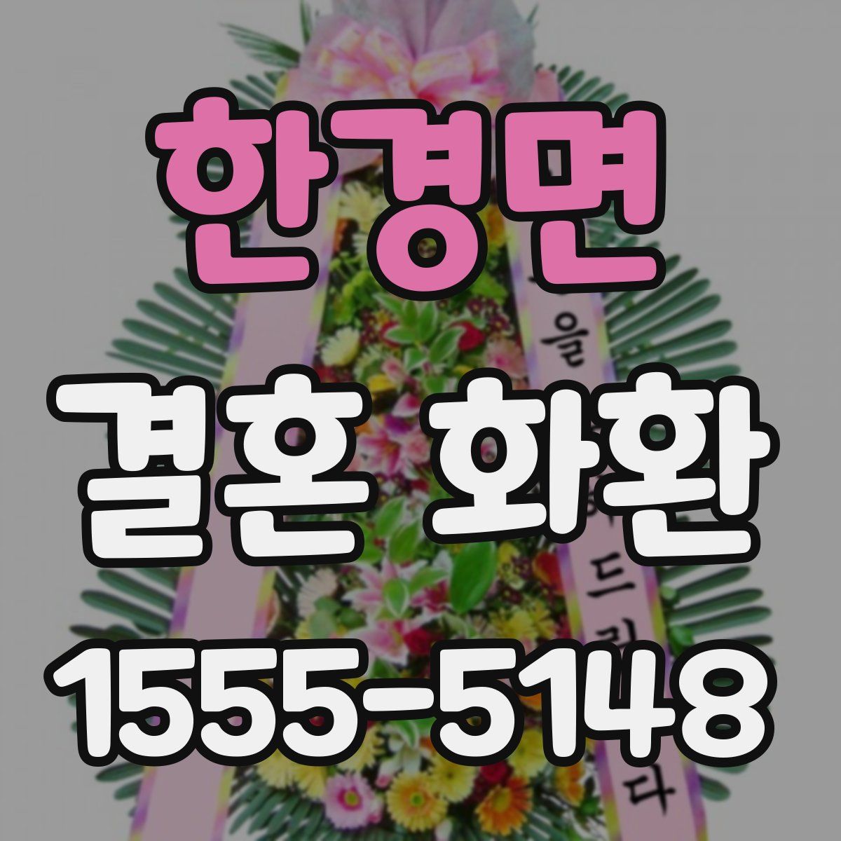 한경면 결혼 화환