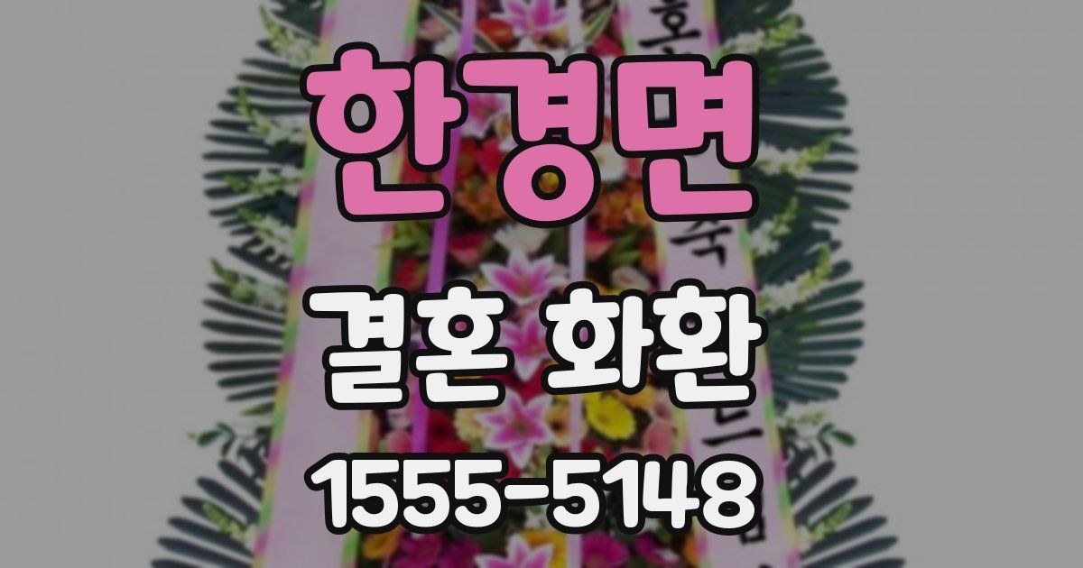 한경면 결혼 화환