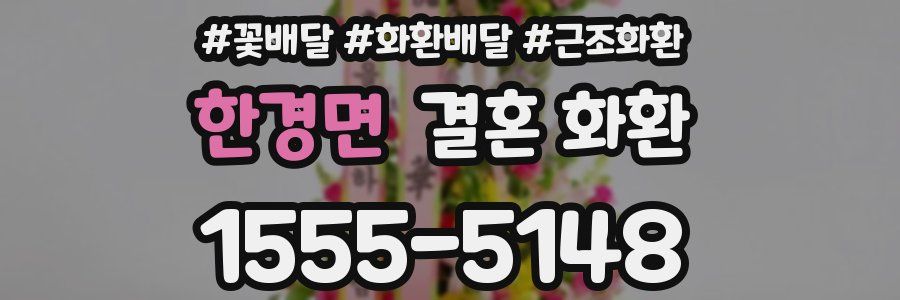 한경면 결혼 화환