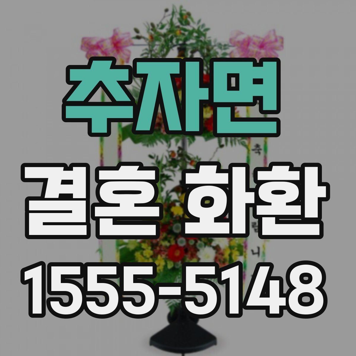 추자면 결혼 화환 디자인 고를 때 보는 기준