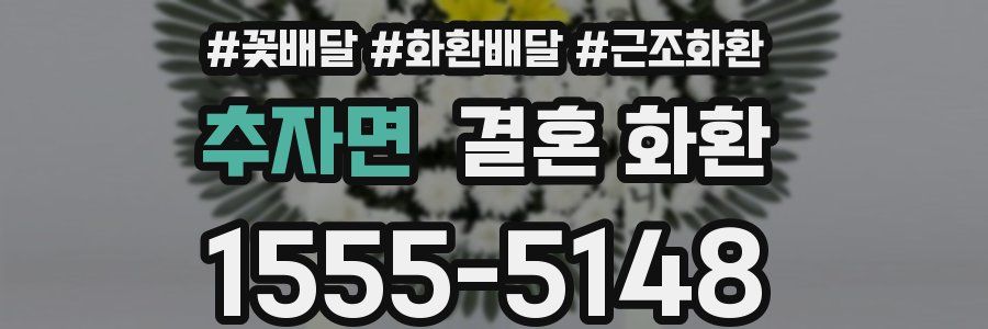 추자면 결혼 화환