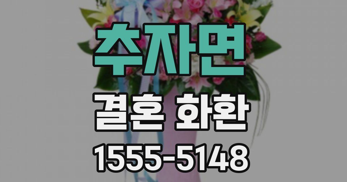 추자면 결혼 화환