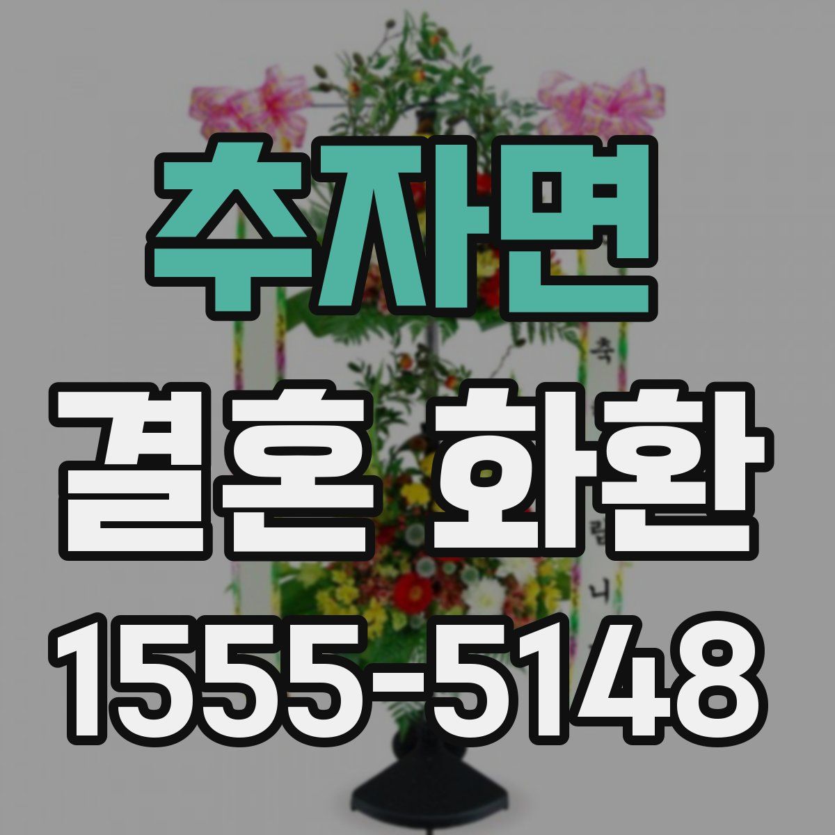 추자면 결혼 화환