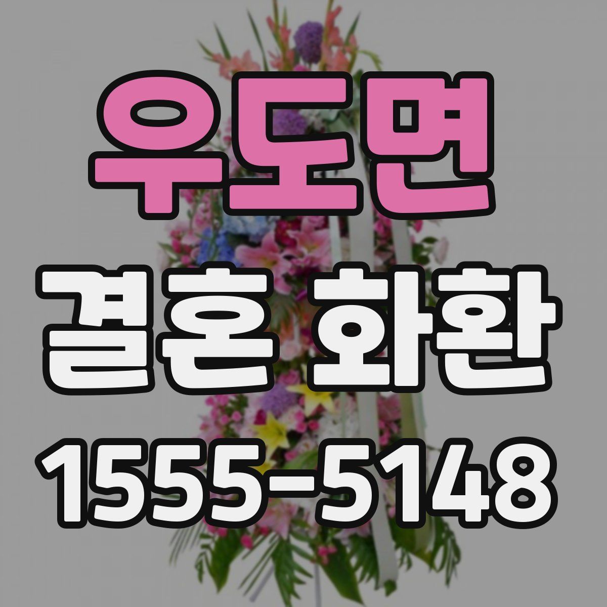 우도면 결혼 화환