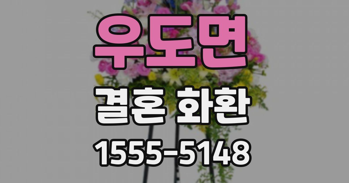 우도면 결혼 화환