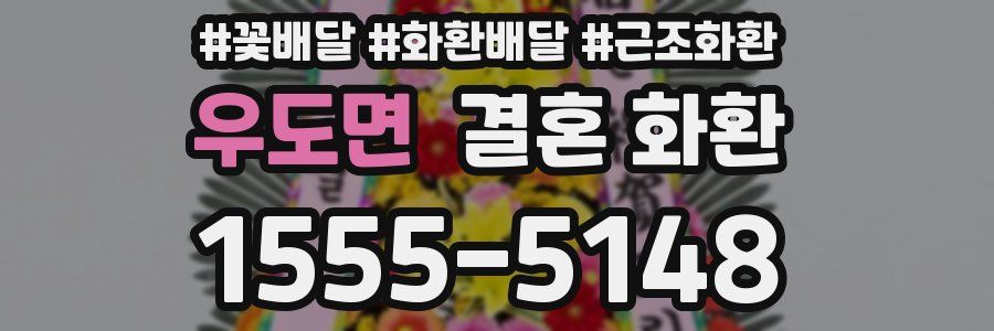우도면 결혼 화환