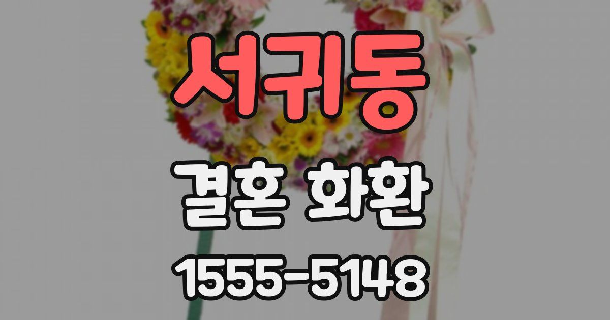 서귀동 결혼 화환
