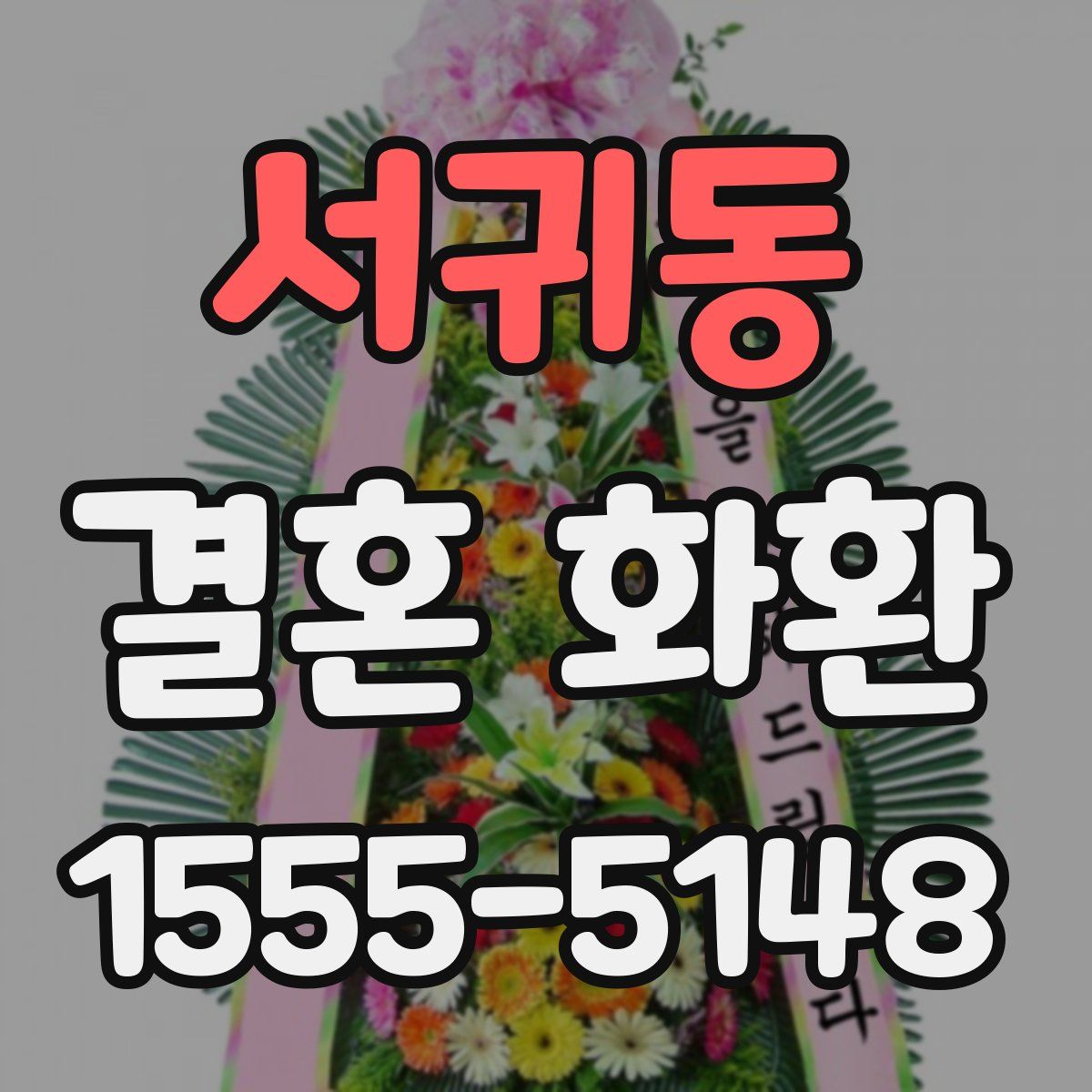 서귀동 결혼 화환