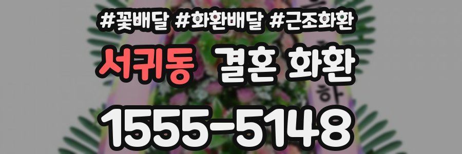 서귀동 결혼 화환