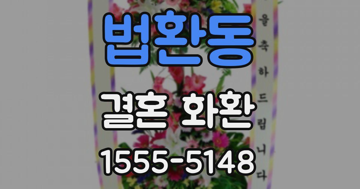 법환동 결혼 화환