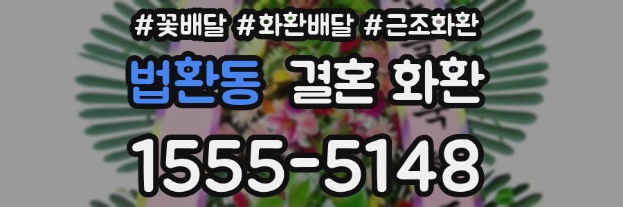 법환동 결혼 화환