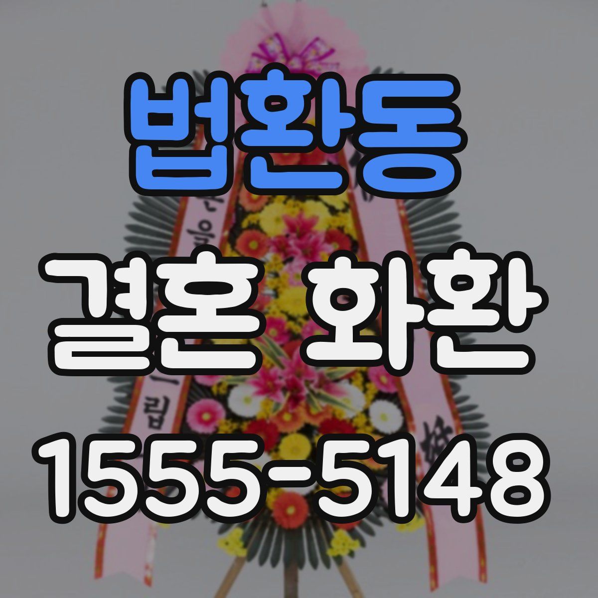 법환동 결혼 화환