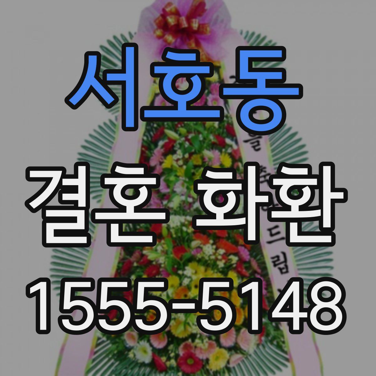 서호동 결혼 화환