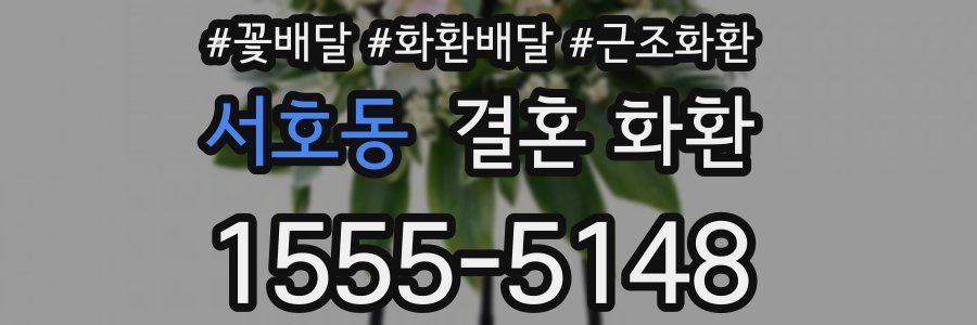 서호동 결혼 화환