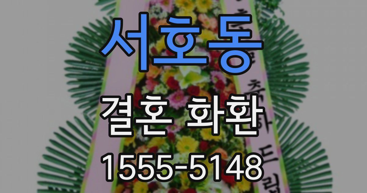 서호동 결혼 화환